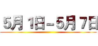 ５月１日－５月７日 ()