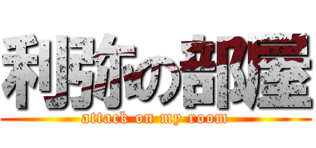 利弥の部屋 (attack on my room)