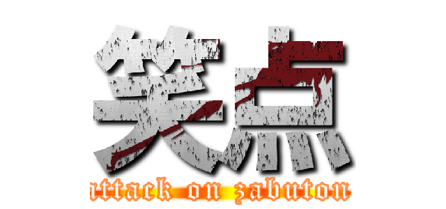 笑点 (attack on zabuton)