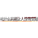 吃什么药能让人没有变瞎 (吃什么药能让人没有变瞎【电.话186x0156x9662-Q194843976林氏药业】我们做的是长期生意,靠的是老客户长期支持
参考消息网2月20日报道 韩媒称，“剩女多、离婚率高的城市，房价一定会上涨。”这是中国经济学家金岩石2016年12月参加在上海举行的房地产相关论坛时说的话。
)