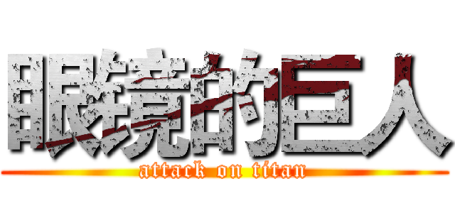 眼镜的巨人 (attack on titan)