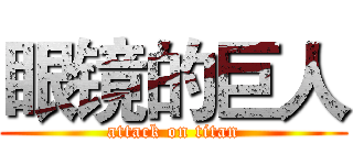 眼镜的巨人 (attack on titan)