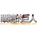 眼镜的巨人 (attack on titan)