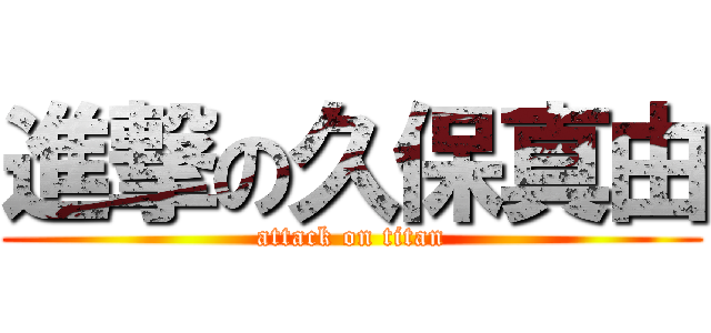 進撃の久保真由 (attack on titan)