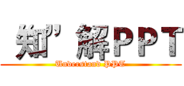 “知”解ＰＰＴ (Understand PPT)