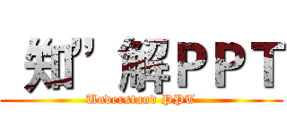 “知”解ＰＰＴ (Understand PPT)