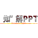 “知”解ＰＰＴ (Understand PPT)