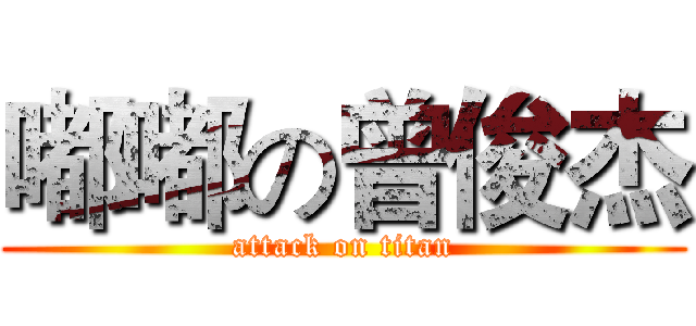 嘟嘟の曾俊杰 (attack on titan)