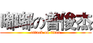 嘟嘟の曾俊杰 (attack on titan)