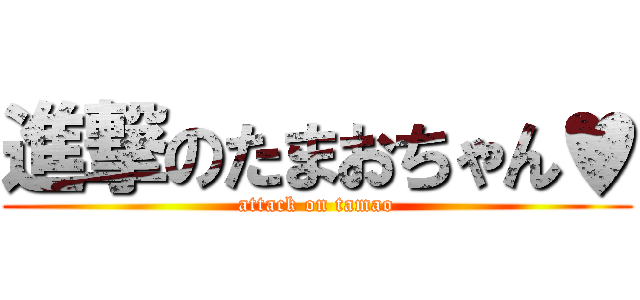 進撃のたまおちゃん♥ (attack on tamao)