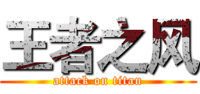 王者之风 (attack on titan)