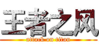 王者之风 (attack on titan)
