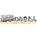 進撃のみきたん (attack on titan)