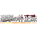 進撃の朴正洙 (attack on titan)