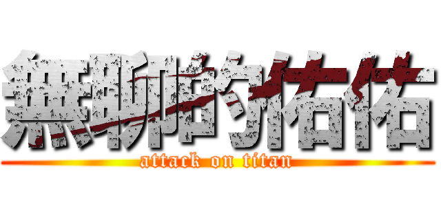 無聊的佑佑 (attack on titan)