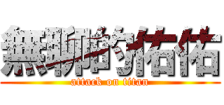 無聊的佑佑 (attack on titan)