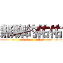 無聊的佑佑 (attack on titan)