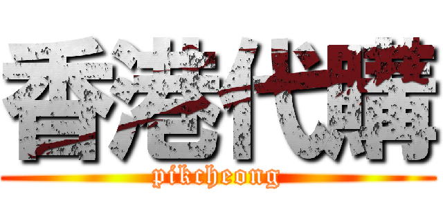 香港代購 (pikcheong)