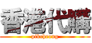 香港代購 (pikcheong)