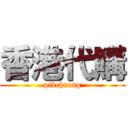 香港代購 (pikcheong)