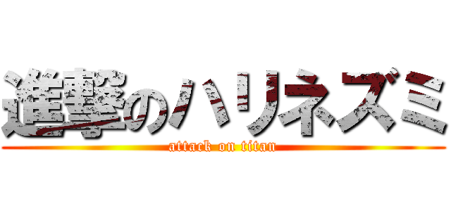 進撃のハリネズミ (attack on titan)