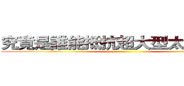 究竟是誰能抵抗超大型太陽呢！？ ()