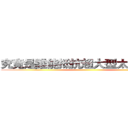究竟是誰能抵抗超大型太陽呢！？ ()