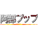 阿部プップ (頭がわるい)