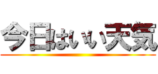 今日はいい天気 ()