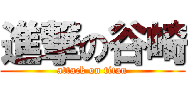 進撃の谷崎 (attack on titan)