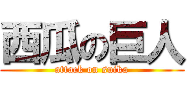 西瓜の巨人 (attack on suika)