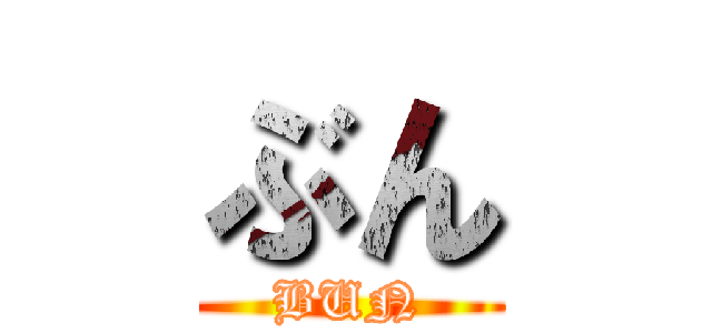 ぶん (BUN)