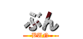 ぶん (BUN)