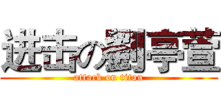 进击の劉亭萱 (attack on titan)