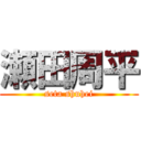 瀬田周平 (seta shuhei)