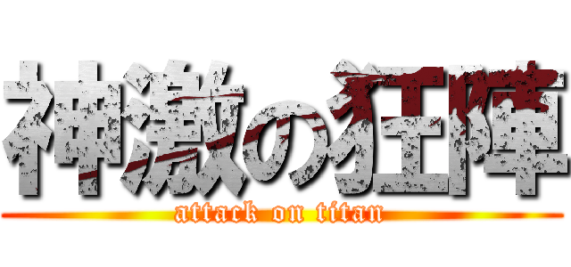 神激の狂陣 (attack on titan)