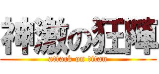 神激の狂陣 (attack on titan)