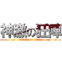 神激の狂陣 (attack on titan)