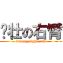 强壮の右臂 (strong right arm)