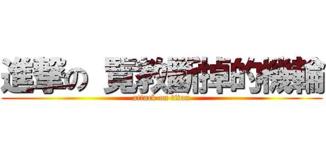 進撃の 覽教斷掉的機輪 (attack on titan)