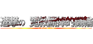 進撃の 覽教斷掉的機輪 (attack on titan)