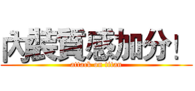 內裝質感加分！ (attack on titan)