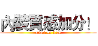 內裝質感加分！ (attack on titan)