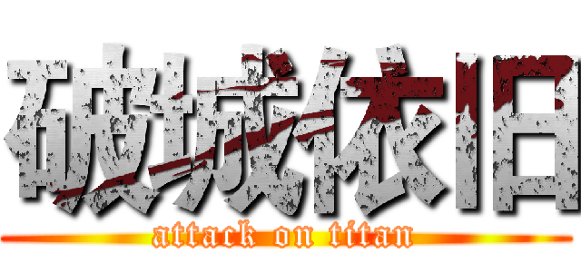 破城依旧 (attack on titan)