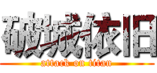 破城依旧 (attack on titan)