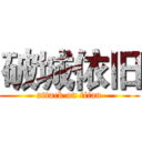 破城依旧 (attack on titan)