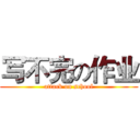 写不完の作业 (attack on school)