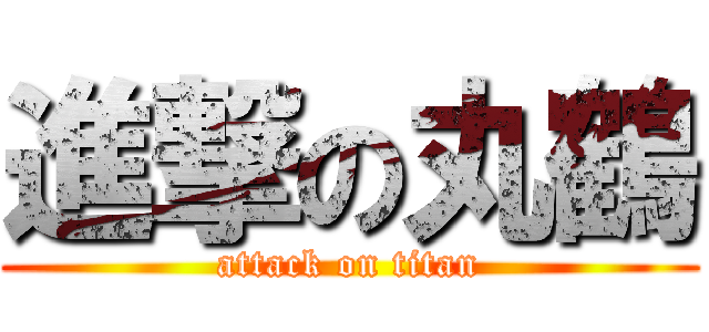 進撃の丸鶴 (attack on titan)