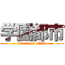 学園都市 (attack on titan)