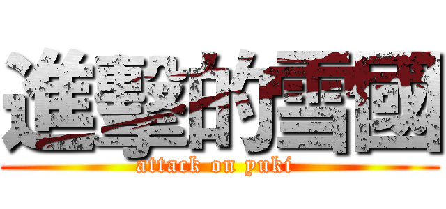 進擊的雪國 (attack on yuki )